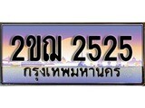 ป้ายทะเบียนรถ 2525 ผลรวมดี 23 เลขประมูล ทะเบียนสวย 2ขฌ 2525 จากกรมขนส่ง