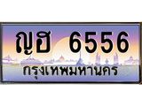 3.ทะเบียนรถ 6556 เลขประมูล ทะเบียนสวย ญฮ 6556 จากกรมขนส่ง