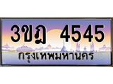 ทะเบียนรถ 4545 เลขประมูล ทะเบียนสวย 3ขฎ 4545 จากกรมขนส่ง
