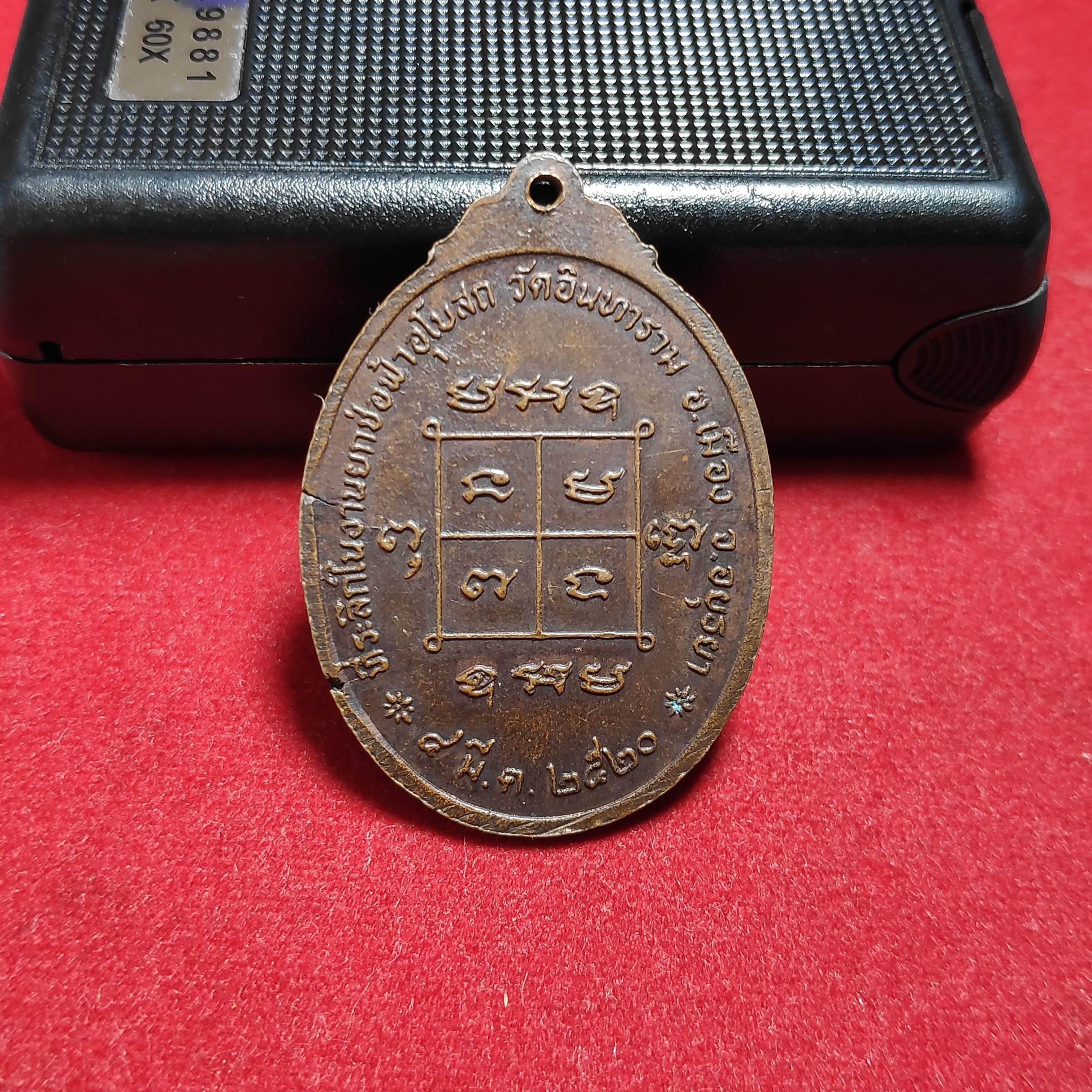 เหรียญหลวงพ่อมิวัดอินทาราม จ.อยุธยาปี2520