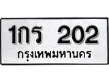 ทะเบียนรถ 202 ป้าย 1กร 202 ทะเบียนมงคล ทะเบียนสวย