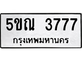 รับจองทะเบียนรถเลข 3777 หมวดใหม่จากกรมขนส่ง จองทะเบียน 3777