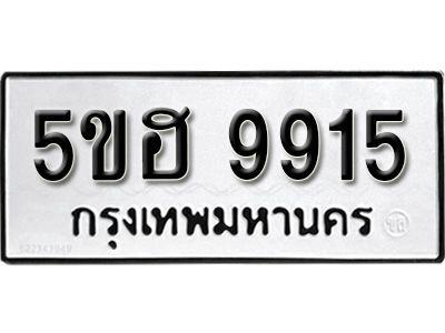 รับจองทะเบียนรถ 9915 หมวดใหม่ 5ขฮ 9915 ทะเบียนมงคล ผลรวมดี 36