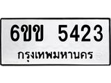 รับจองทะเบียนรถ 5423 หมวดใหม่ 6ขข 5423 ทะเบียนมงคล ผลรวมดี 24