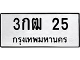 3.ทะเบียนรถ 25 ทะเบียนมงคล 3กฒ 25 ผลรวมดี 14