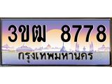 8.ทะเบียนรถ 8778 เลขประมูล ทะเบียนสวย 3ขฒ 8778 จากกรมขนส่ง