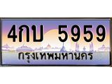 บ-ทะเบียนรถ 5959 เลขประมูล ทะเบียนสวย 4กบ 5959 จากกรมขนส่ง