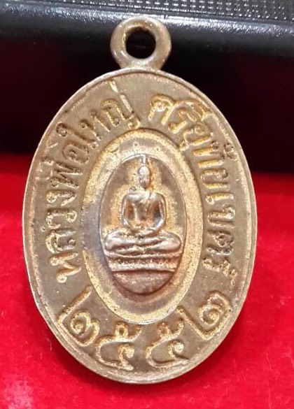 เหรียญหลวงพ่อใหญ่ศรีอุทัยเขตร์ วัดไผ่นาเริง