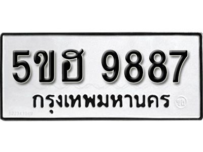 รับจองทะเบียนรถ 9887 หมวดใหม่ 5ขฮ 9887 ทะเบียนมงคล ผลรวมดี 44