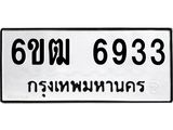 รับจองทะเบียนรถ 6933 หมวดใหม่ 6ขฒ 6933 ทะเบียนมงคล ผลรวมดี 32