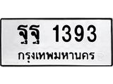 3.ทะเบียนรถ 1393 ทะเบียนมงคล ฐฐ 1393 จากกรมขนส่ง