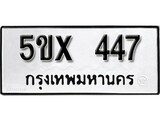 รับจองทะเบียนรถเลข 447 หมวดใหม่จากกรมขนส่ง จองทะเบียน 447