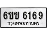 รับจองทะเบียนรถ 6169 หมวดใหม่ 6ขข 6169 ทะเบียนมงคล ผลรวมดี 32 จากกรมขนส่ง