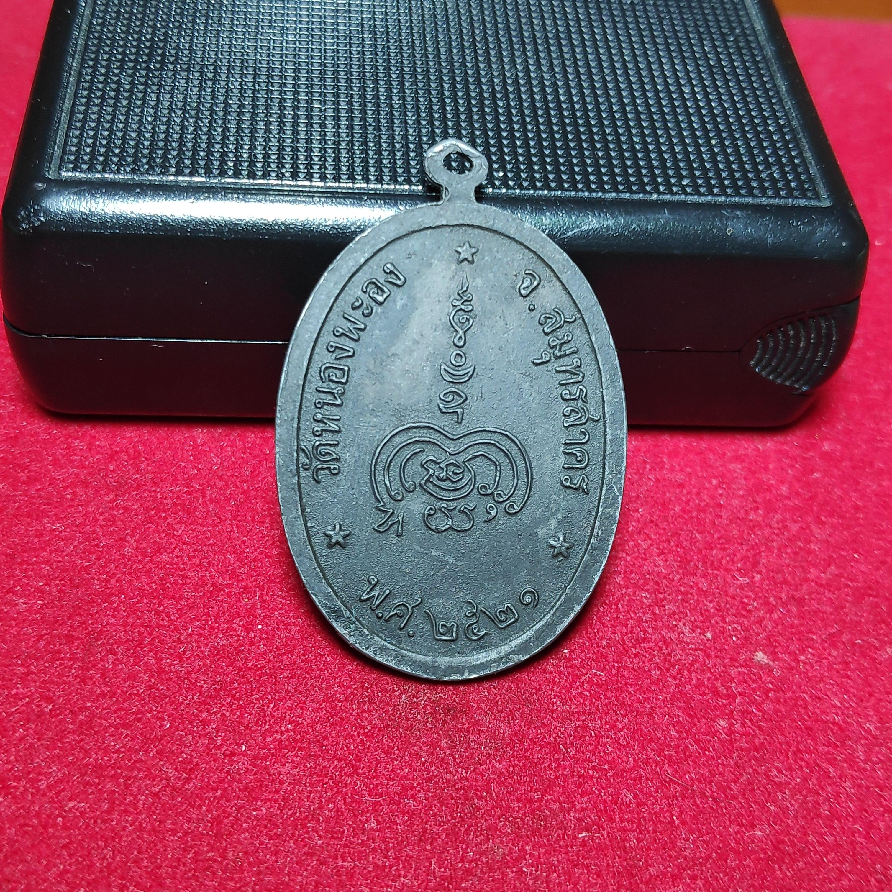 เหรียญดับดาวหลวงปู่ทองอยู่วัดหนองพะองเนื้อตะกั่วปี2521