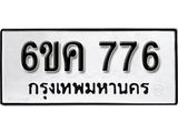รับจองทะเบียนรถ 776 หมวดใหม่ 6ขค 776 ทะเบียนมงคล ผลรวมดี 32