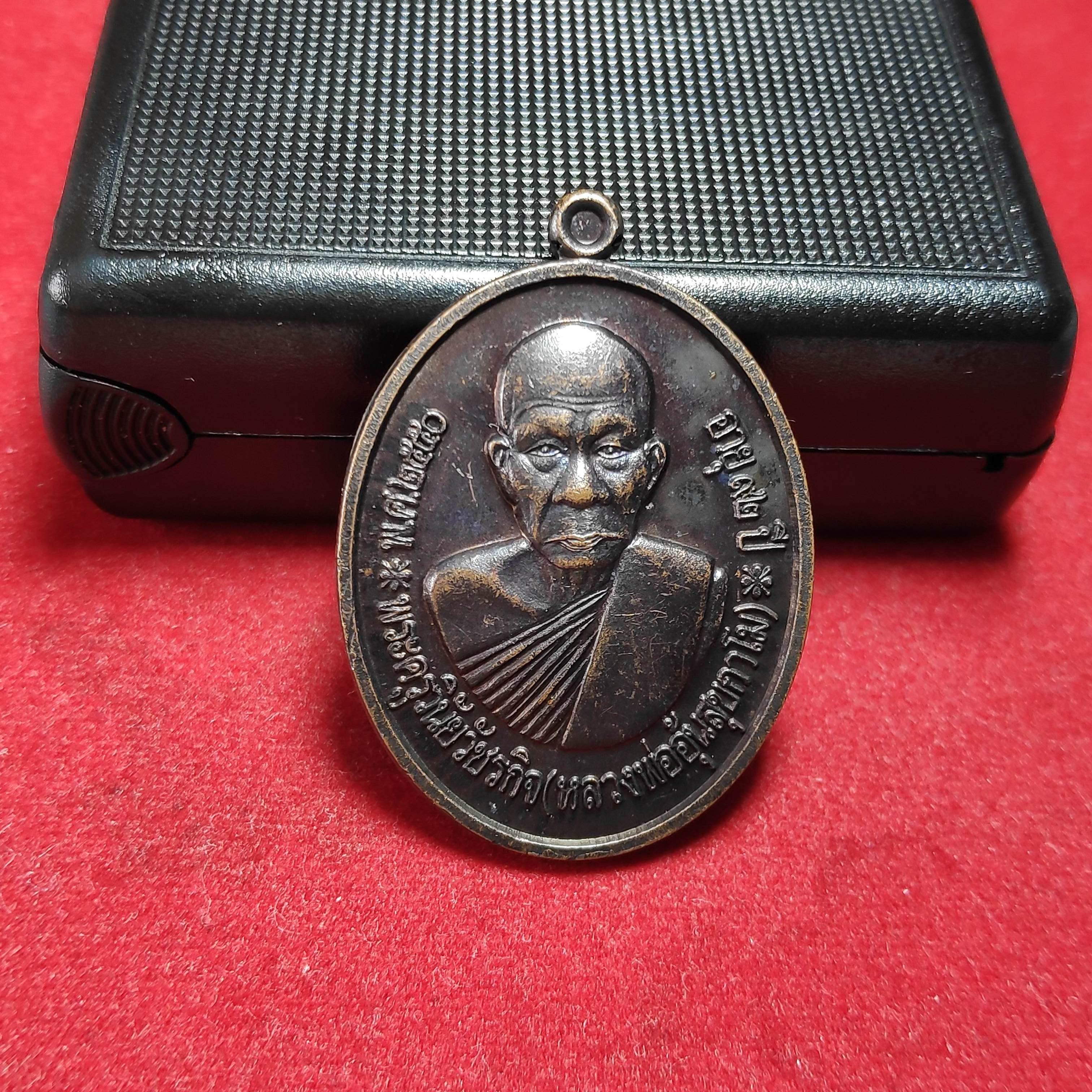 เหรียญหลวงพ่ออุ้นวัดตาลกงรุ่นเสาร์5 จ.เพชรบุรีปี2550