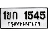 ทะเบียนรถ 1545 ป้าย 1ขก 1545 ทะเบียนมงคล ทะเบียนสวย