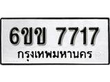 รับจองทะเบียนรถ 7717 หมวดใหม่ 6ขข 7717 ทะเบียนมงคล ผลรวมดี 32 จากกรมขนส่ง