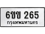 รับจองทะเบียนรถ 265 หมวดใหม่ 6ขข 265 ทะเบียนมงคล ผลรวมดี 23 จากกรมขนส่ง