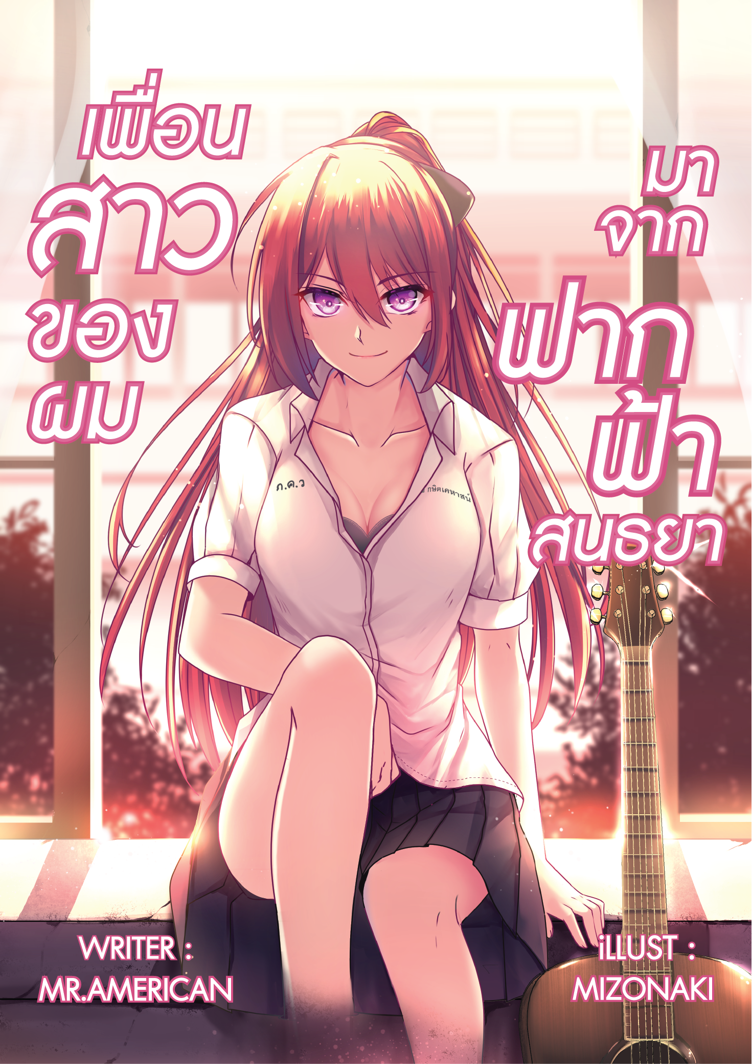 เพื่อนสาวของผมมาจากฟากฟ้าสนธยา (เล่มเดียวจบ)