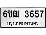 รับจองทะเบียนรถ 3657 หมวดใหม่ 6ขฒ 3657 ทะเบียนมงคล ผลรวมดี 32