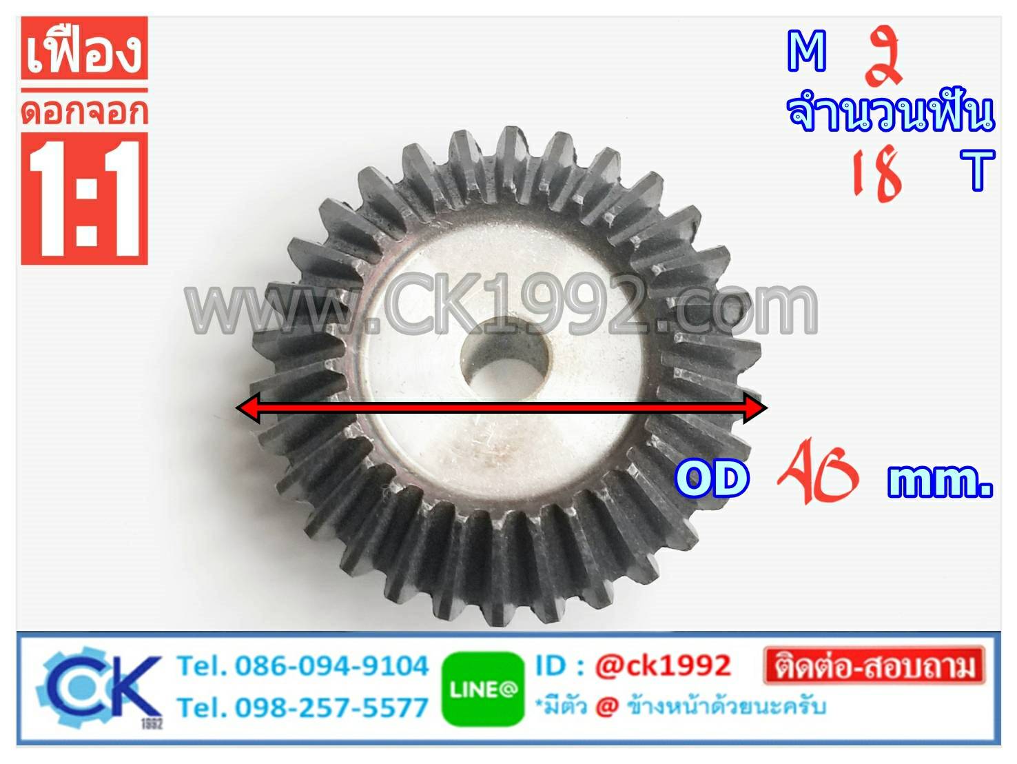 เฟืองดอกจอก M2 -18 T อัตราทด 1:1(90 องศา)