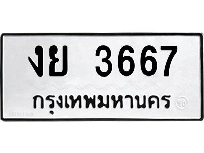 ทะเบียนรถ 3667 ทะเบียนมงคล งย 3667 จากกรมขนส่ง