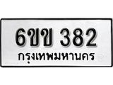 รับจองทะเบียนรถ 382 หมวดใหม่ 6ขข 382 ทะเบียนมงคล ผลรวมดี 23 จากกรมขนส่ง