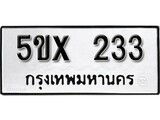 รับจองทะเบียนรถเลข 233 หมวดใหม่จากกรมขนส่ง จองทะเบียน 233