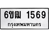 รับจองทะเบียนรถ 1569 หมวดใหม่ 6ขฒ 1569 ทะเบียนมงคล ผลรวมดี 32