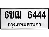 รับจองทะเบียนรถ 6444 หมวดใหม่ 6ขฒ 6444 ทะเบียนมงคล จากกรมขนส่ง