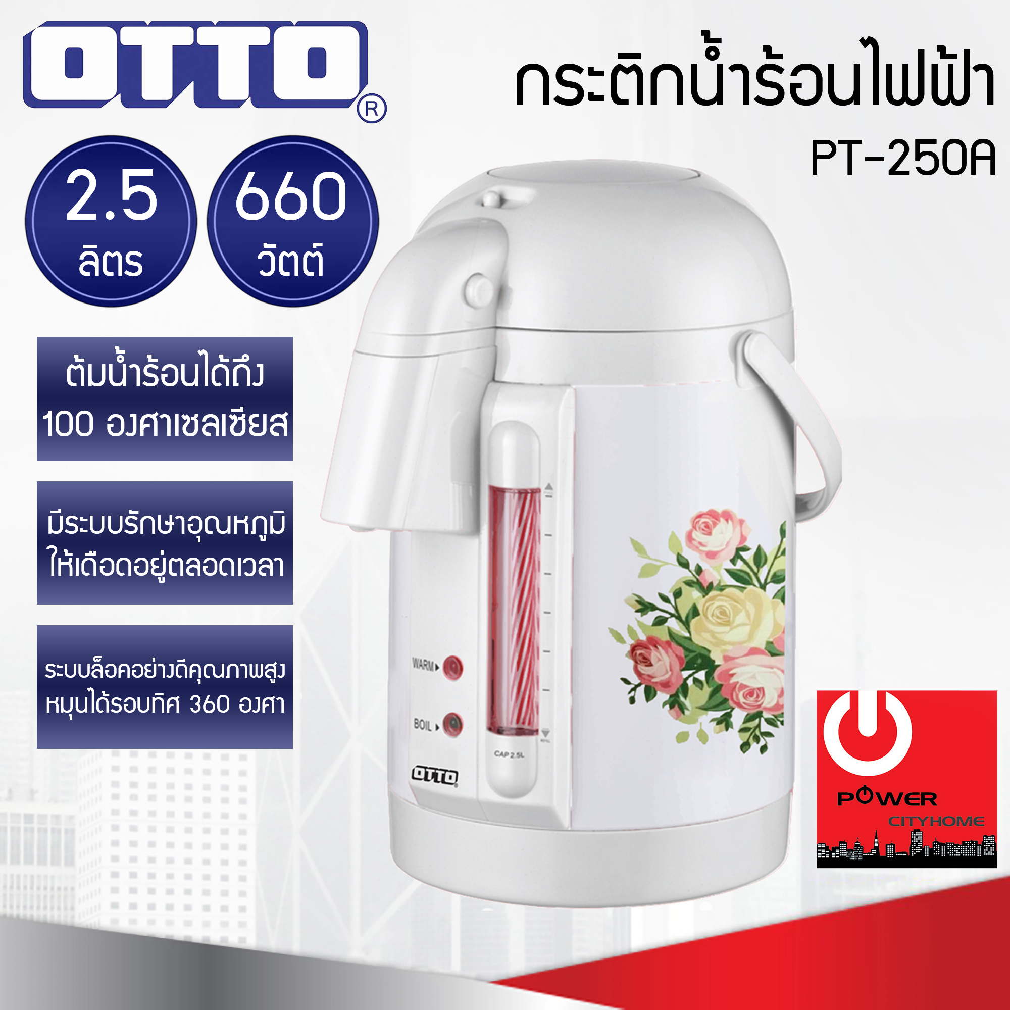 OTTO กระติกน้ำร้อนไฟฟ้า 2.5 ลิตร รุ่น PT-250A (660W)