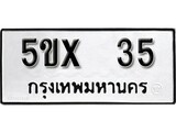 รับจองทะเบียนรถเลข 35 หมวดใหม่จากกรมขนส่ง จองทะเบียน 35