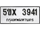 รับจองทะเบียนรถเลข 3941 หมวดใหม่จากกรมขนส่ง จองทะเบียน 3941
