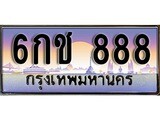 ป้ายทะเบียนรถ 888 เลขประมูล ทะเบียนสวย 6กช 888 จากกรมขนส่ง