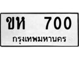 ทะเบียนรถ 700 ป้าย ขห 700 ทะเบียนมงคล ทะเบียนสวย