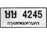 ทะเบียนรถ 4245 ผลรวมดี 23 ป้าย ษษ 4245 ทะเบียนมงคล ทะเบียนสวย