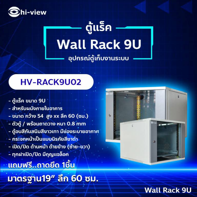 ตู้ Rack Wall Mount Rack 9U Indoor Hiview รุ่น HV-RACK9U02 ** กระจกหน้านิรภัย