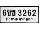 รับจองทะเบียนรถ 3262 หมวดใหม่ 6ขข 3262 ทะเบียนมงคล ผลรวมดี 23 จากกรมขนส่ง