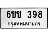รับจองทะเบียนรถ 398 หมวดใหม่ 6ขข 398 ทะเบียนมงคล จากกรมขนส่ง