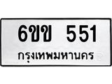 รับจองทะเบียนรถ 551 หมวดใหม่ 6ขข 551 ทะเบียนมงคล จากกรมขนส่ง