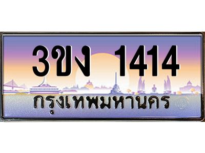 ทะเบียนรถ 1414 เลขประมูล ทะเบียนสวย 3ขง 1414 จากกรมขนส่ง
