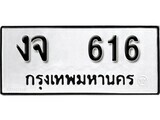 ทะเบียนรถ 616 ป้าย งจ 616 ทะเบียนมงคล ทะเบียนสวย