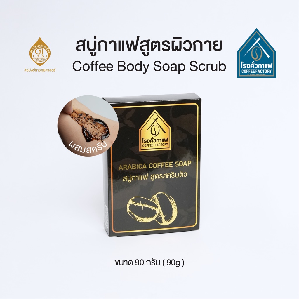 [โรงคั่วกาแฟ วังน้ำเขียว] สบู่สครับกาแฟสูตรผิวกาย ทำความสะอาดและสครับผิวกาย Coffee Body Soap Scrub 90 กรัม