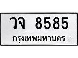 ทะเบียนรถ 8585 ป้าย วจ 8585 ทะเบียนมงคล ทะเบียนสวย