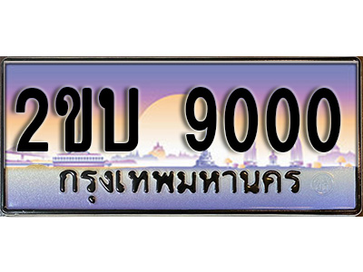 วีไอพี ทะเบียนรถ 9000 เลขประมูล ทะเบียนสวย 2ขบ 9000 จากกรมขนส่ง
