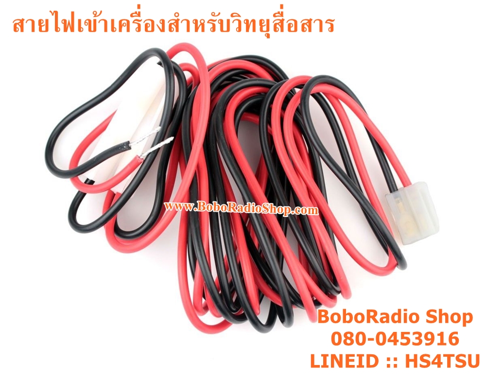 สายไฟเข้าเครื่องสำหรับวิทยุสื่อสาร