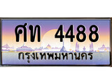 ป้ายทะเบียนรถ 4488 เลขประมูล ทะเบียนสวย ศท 4488 จากกรมขนส่ง