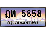 VIP ทะเบียนรถ 5858 ผลรวมดี 32 เลขประมูล ทะเบียนสวย ฎท 5858 จากกรมขนส่ง
