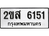 ทะเบียนรถ 6151 ผลรวมดี 24 ป้าย 2ขส 6151 ทะเบียนมงคล ทะเบียนสวย